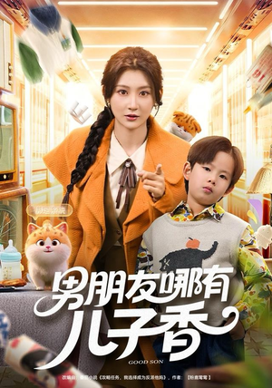 男朋友哪有儿子香(60集) 男朋友哪有儿子香(60集)短剧前十排行榜