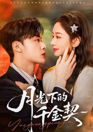 月光下的千金契(83集) 月光下的千金契(83集)分享热门短剧