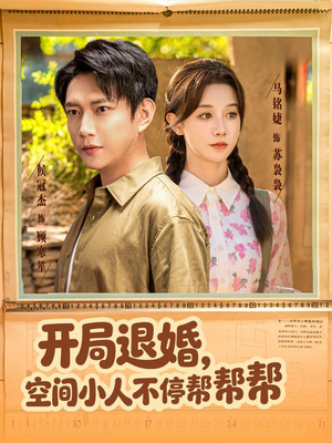 开局退婚,空间小人不停帮帮帮(82集) 开局退婚,空间小人不停帮帮帮(82集)在哪里可以看