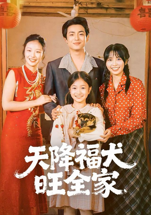 天降福犬旺全家(30集) 天降福犬旺全家(30集)红果免费看短剧