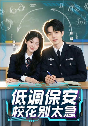 低调保安:校花别太急(82集) 低调保安:校花别太急(82集)短剧演员排行榜