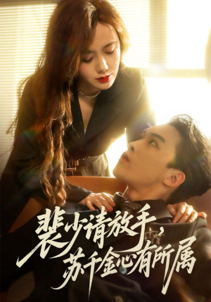 裴少请放手苏千金心有所属(77集) 裴少请放手苏千金心有所属(77集)短剧全集更精彩