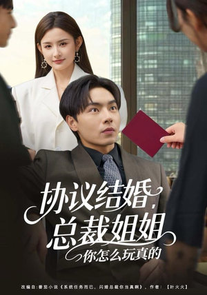 协议结婚,总裁姐姐你怎么玩真的(85集) 协议结婚,总裁姐姐你怎么玩真的(85集)火热短剧抢先看