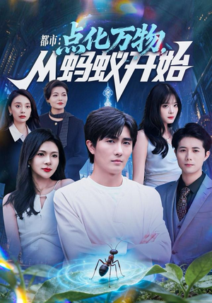 都市点化万物从蚂蚁开始(80集) 都市点化万物从蚂蚁开始(80集)上热门短剧