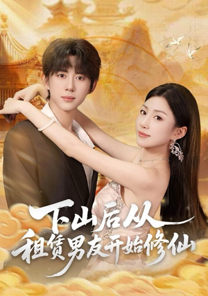 下山后从租赁男友开始修仙(83集) 下山后从租赁男友开始修仙(83集)今日最火短剧