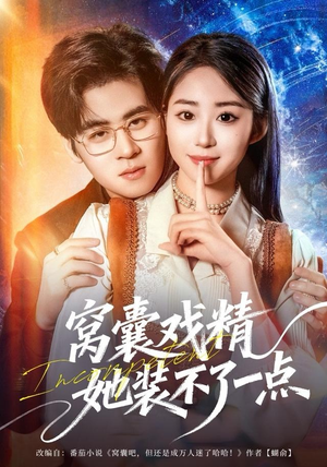 窝囊戏精她装不了一点(80集) 窝囊戏精她装不了一点(80集)常回家看看短剧