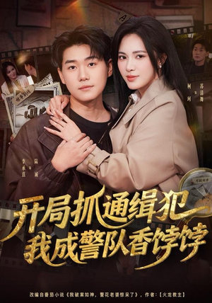 开局抓通缉犯，我成警队香饽饽（84集）最后一集