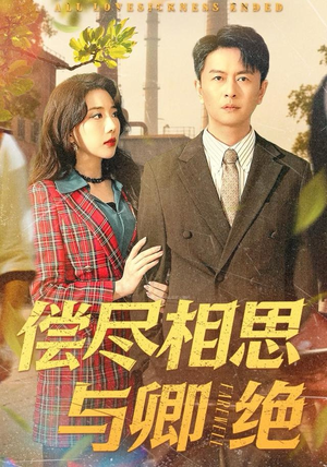 偿尽相思与卿绝(100集) 偿尽相思与卿绝(100集)男频短剧推荐