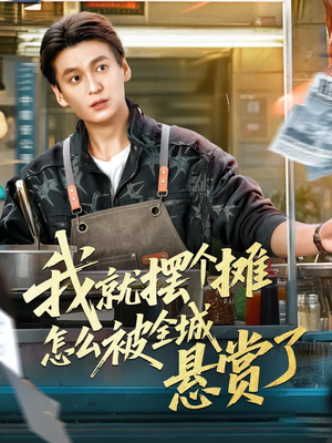 我就摆个摊怎么被全城悬赏了（80集）最火爆短剧