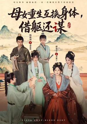 母女重生互换身体,换躯还谋(80集) 母女重生互换身体,换躯还谋(80集)最火短剧热播中