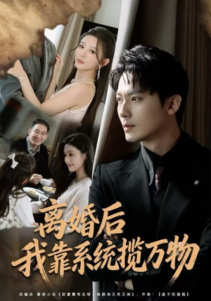 离婚后我靠系统揽万物（80集）怎么看全集