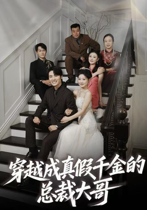 穿越成真假千金的总裁大哥(83集) 穿越成真假千金的总裁大哥(83集)第一季
