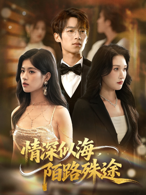情深似海，陌路殊途（47集）悬疑短剧推荐