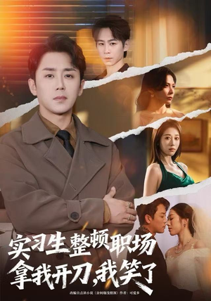 实习生整顿职场拿我开刀,我笑了(59集) 实习生整顿职场拿我开刀,我笑了(59集)精彩好看短剧