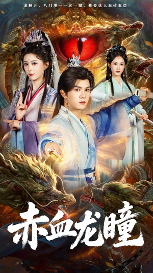 赤血龙瞳(62集) 赤血龙瞳(62集)甜宠短剧推荐