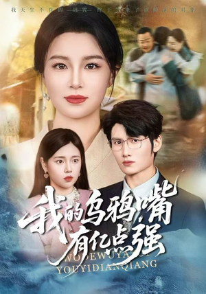 我的乌鸦嘴有亿点强（60集）一口气追完短剧