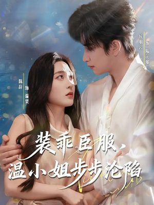 装乖臣服，温小姐步步沦陷（69集）好短剧分享