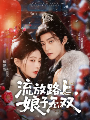 流放路上，娘子无双（88集）网盘在线观看