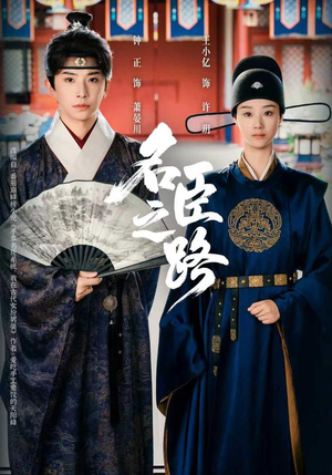 名臣之路(64集) 名臣之路(64集)精彩短剧后续