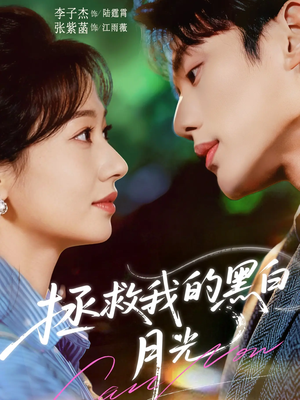 拯救我的黑白月光（80集）每日分享短剧
