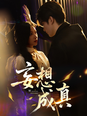 妄想成真（78集）一个短剧看全集