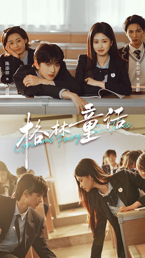 格林童话（78集）热门短剧抢先