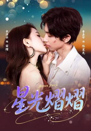 星光熠熠(56集) 星光熠熠(56集)短剧更新抢先看