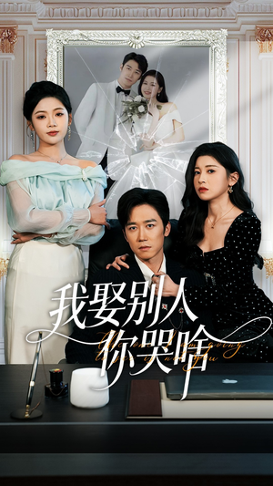 我要娶的不是你（80集）热门短剧抢先