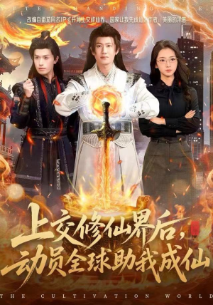 上交修仙界后，动员全球助我成仙（100集）快来看短剧
