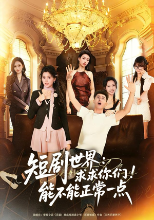 短剧世界求求你们能不能正常一点（80集）短剧前十排行榜