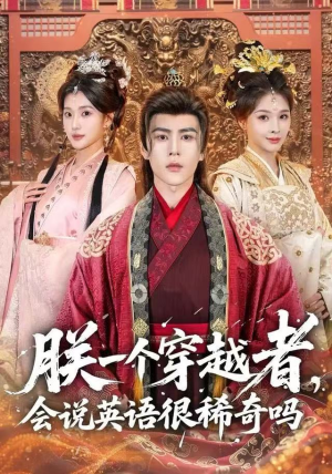 朕一个穿越者，会说英语很稀奇吗（64集）真的好看吗