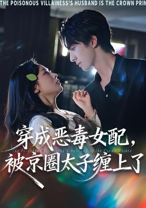 穿成恶毒女配被京圈太子缠上了（56集）短剧精彩片段