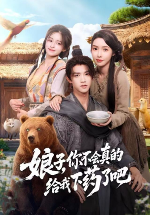 郎君，该喝药了（73集）精彩短剧热播中