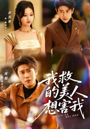 我救的美人想害我（80集）短视频追剧推荐