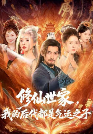 修仙世家，我的后代都是气运之子（80集）火爆热门短剧