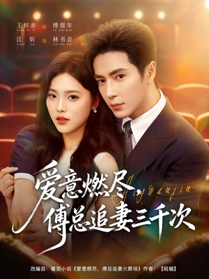 爱意燃尽，傅总追妻三千次（80集）最火爆的短剧