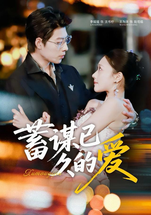 蓄谋已久的爱（64集）热门火爆短剧