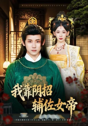 我靠阴招辅佐女帝（81集）精彩短剧免费看