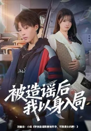 被造谣后我以身入局（60集）超火热门短剧