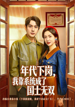 年代下岗，我靠系统成了国士无双（80集）看到了大结局