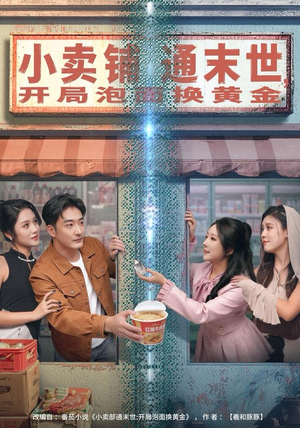小卖铺通末世，开局泡面换黄金（80集）看短剧放松一下