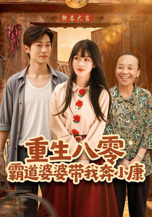 重生八零霸道婆婆带我奔小康（87集）独家内容免费看