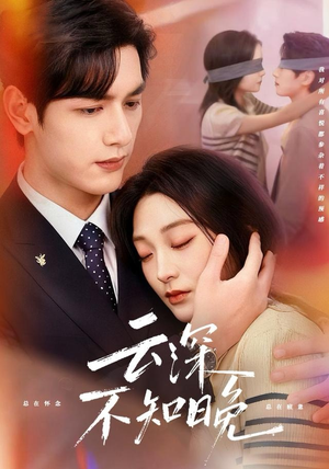 云深不知晚（70集）精彩短剧热播中