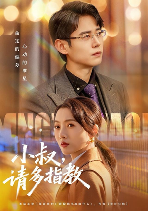 小叔请多指教（80集）短剧推荐分享