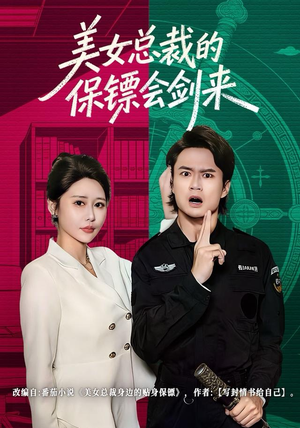 美女总裁的保镖会剑来(80集) 美女总裁的保镖会剑来(80集)爆款短剧推荐