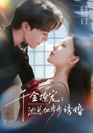 千金撩宠：沈总他步步诱婚（60集）全集我都看完了