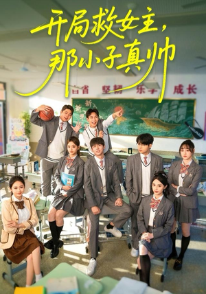 开局救女主，那小子真帅（89集）经典老剧免费看