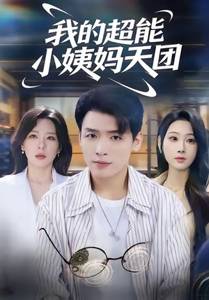 我的超能小姨妈天团（80集）口碑之选免费看