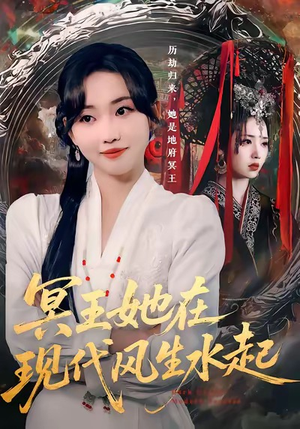 冥王她在现代风生水起（80集）一口气追完短剧