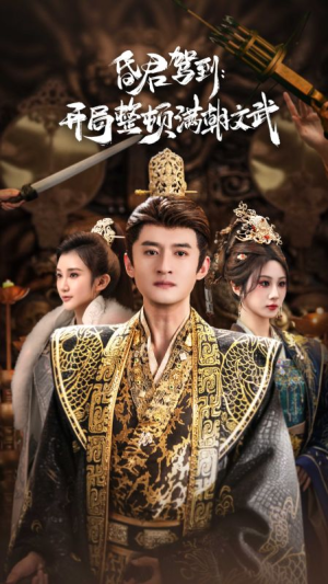 昏君驾到开局整顿满朝文武（70集）真的好看吗